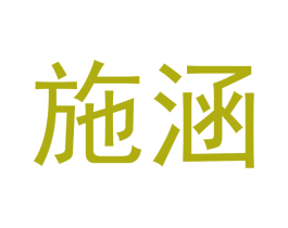 施涵 商标图样