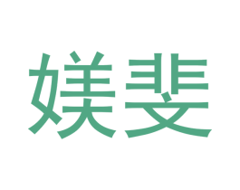 媄斐 商标图样