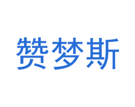 赞梦斯 商标图样