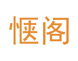 惬阁 商标图样