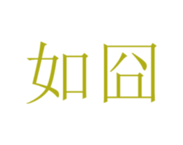 如囧 商标图样