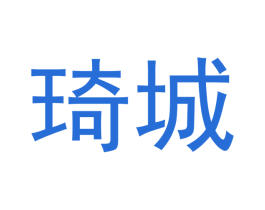 琦城 商标图样