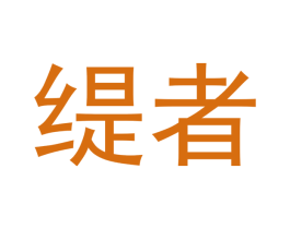 缇者 商标图样