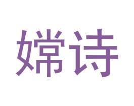 嫦诗 商标图样