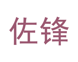 佐锋 商标图样