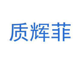 质辉菲 商标图样
