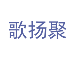 歌扬聚 商标图样