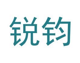锐钧 商标图样