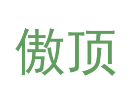 傲顶 商标图样