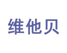 维他贝 商标图样