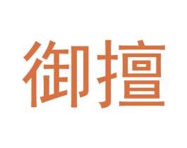 御擅 商标图样