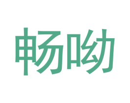 畅呦 商标图样