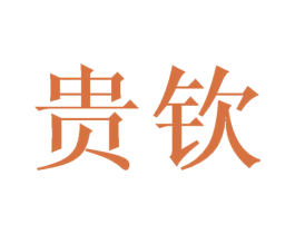 贵钦 商标图样