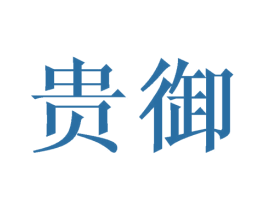 贵御 商标图样