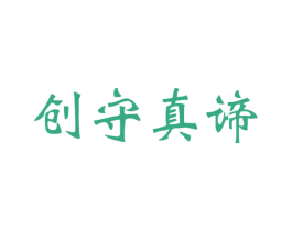 创守真谛 商标图样