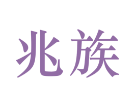 兆族 商标图样