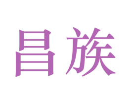 昌族 商标图样