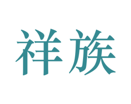 祥族 商标图样