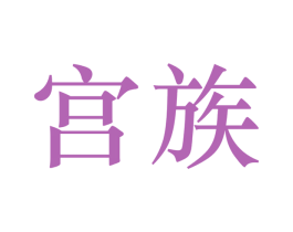 宫族 商标图样