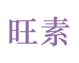 旺素 商标图样