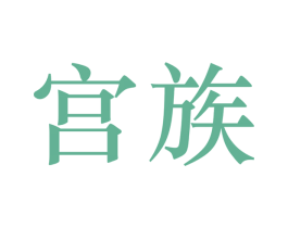 宫族 商标图样