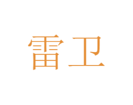 雷卫 商标图样