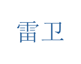 雷卫 商标图样