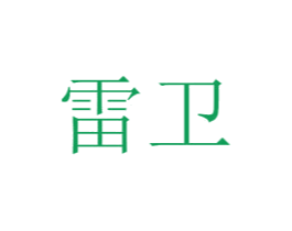 雷卫 商标图样