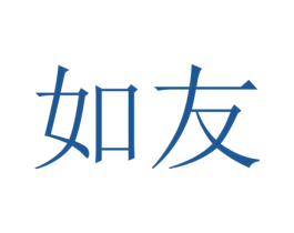 如友 商标图样