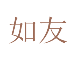 如友 商标图样