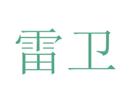 雷卫 商标图样