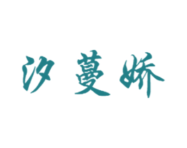 汐蔓娇 商标图样