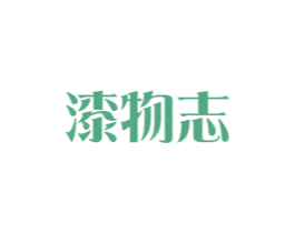 漆物志 商标图样