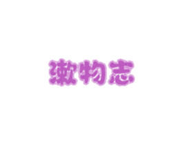 漱物志 商标图样