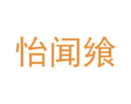 怡闻飨 商标图样