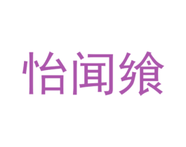 怡闻飨 商标图样