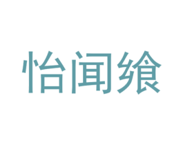 怡闻飨 商标图样