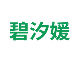 碧汐媛 商标图样