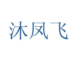 沐凤飞 商标图样