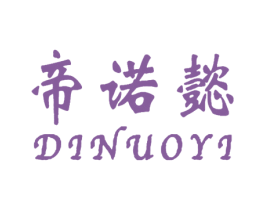 帝诺懿 商标图样