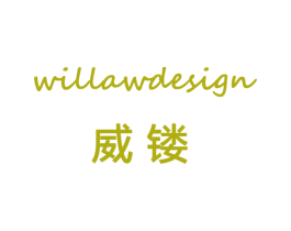 威镂 WILLAWDESIGN 商标图样