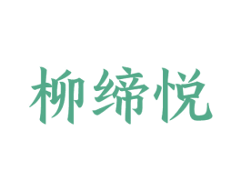 柳缔悦 商标图样