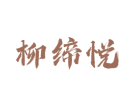 柳缔悦 商标图样