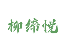 柳缔悦 商标图样