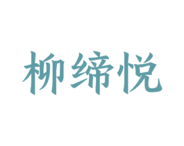 柳缔悦 商标图样