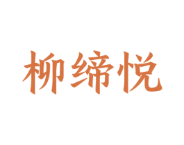 柳缔悦 商标图样