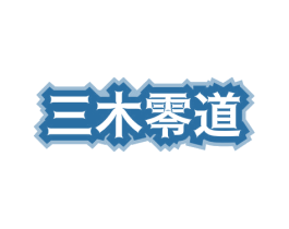 三木零道 商标图样
