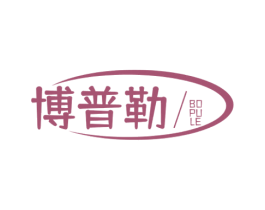 博普勒 商标图样