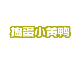 捣蛋小黄鸭 商标图样