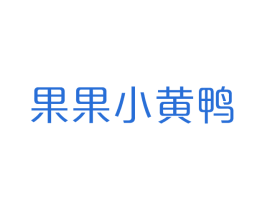 果果小黄鸭 商标图样